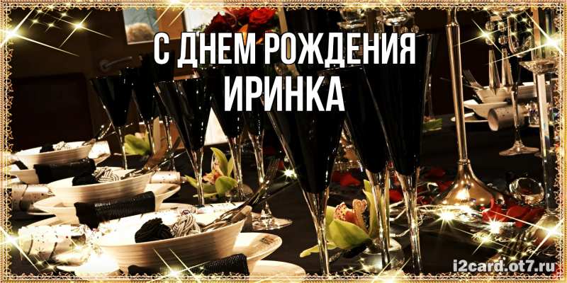 Картинка С днем рождения, Иринка