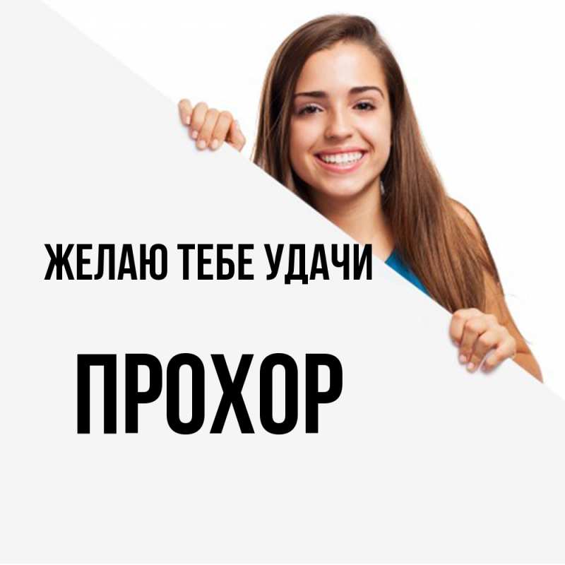 Картинка Желаю тебе удачи, Прохор