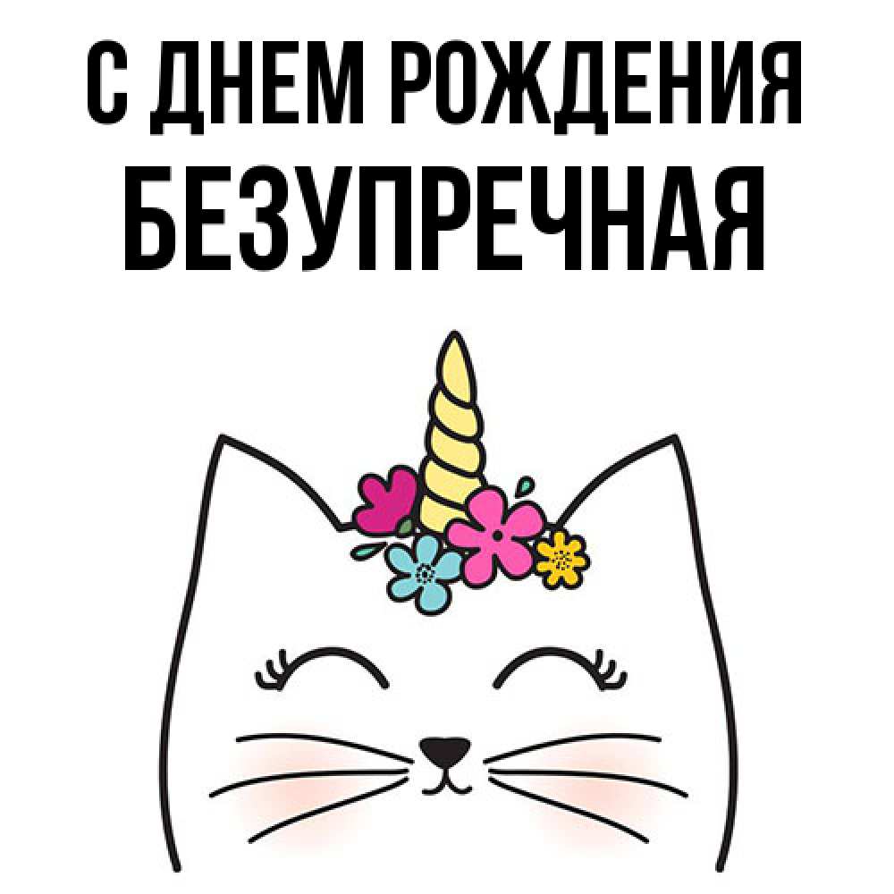 Открытка на каждый день с именем, Безупречная С днем рождения милый кот с одним рожком Прикольная открытка с пожеланием онлайн скачать бесплатно 