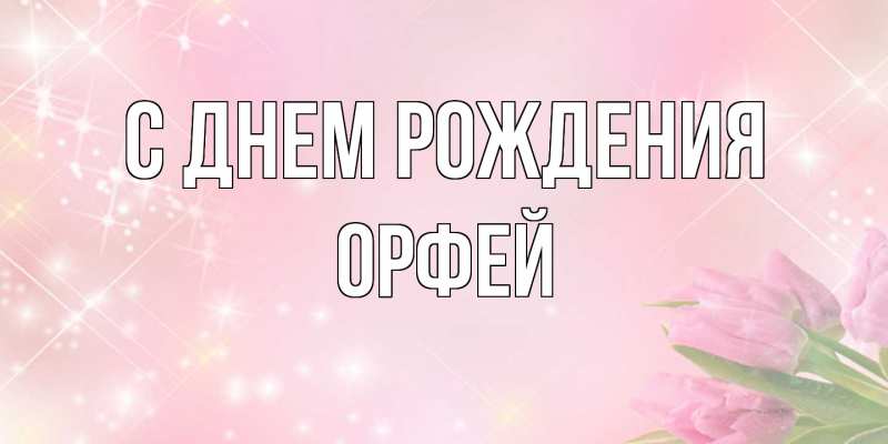 Картинка С днем рождения, Орфей