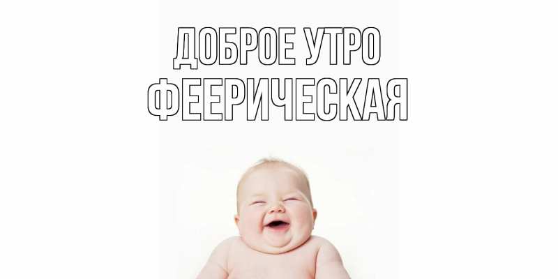 Картинка Доброе утро, Фееpическая