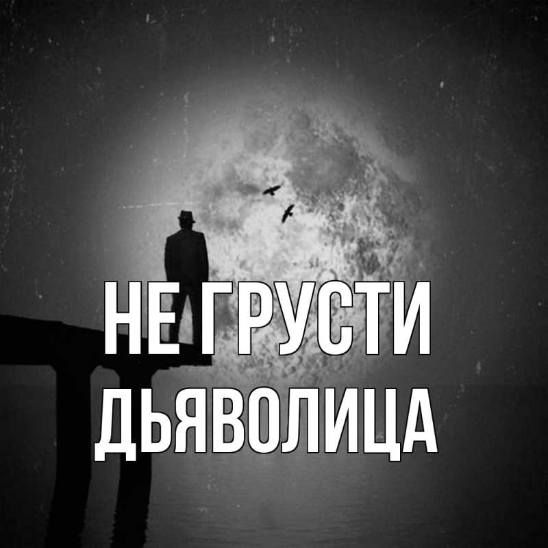 Картинка Не грусти, Дьяволица