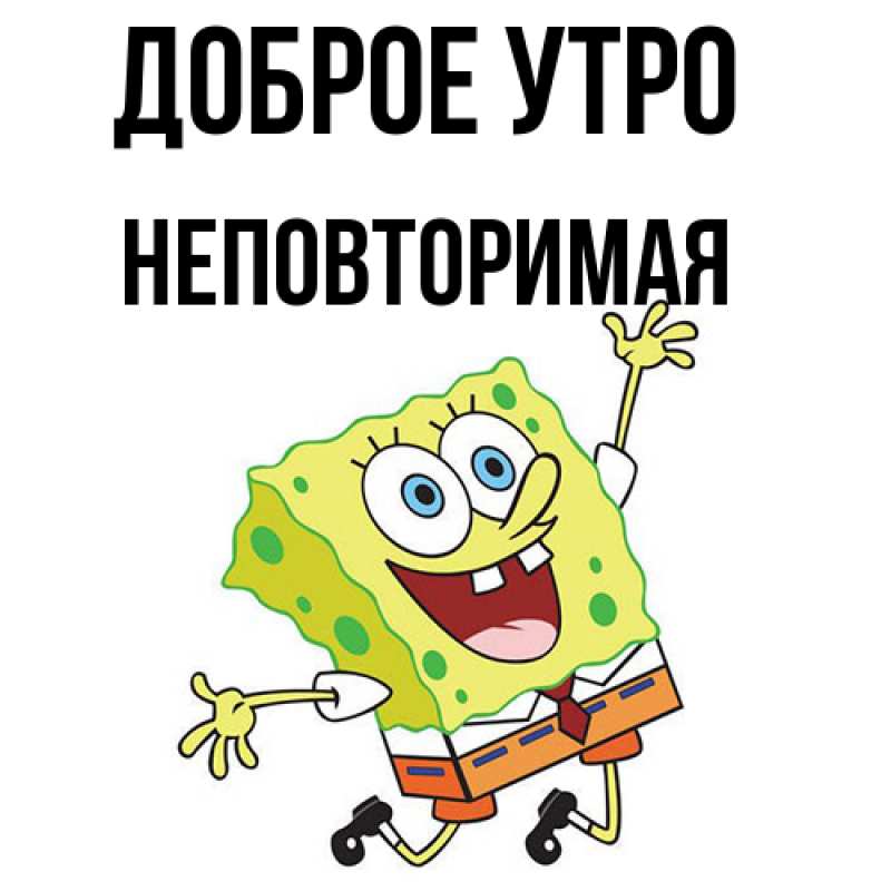 Картинка Доброе утро, Неповторимая