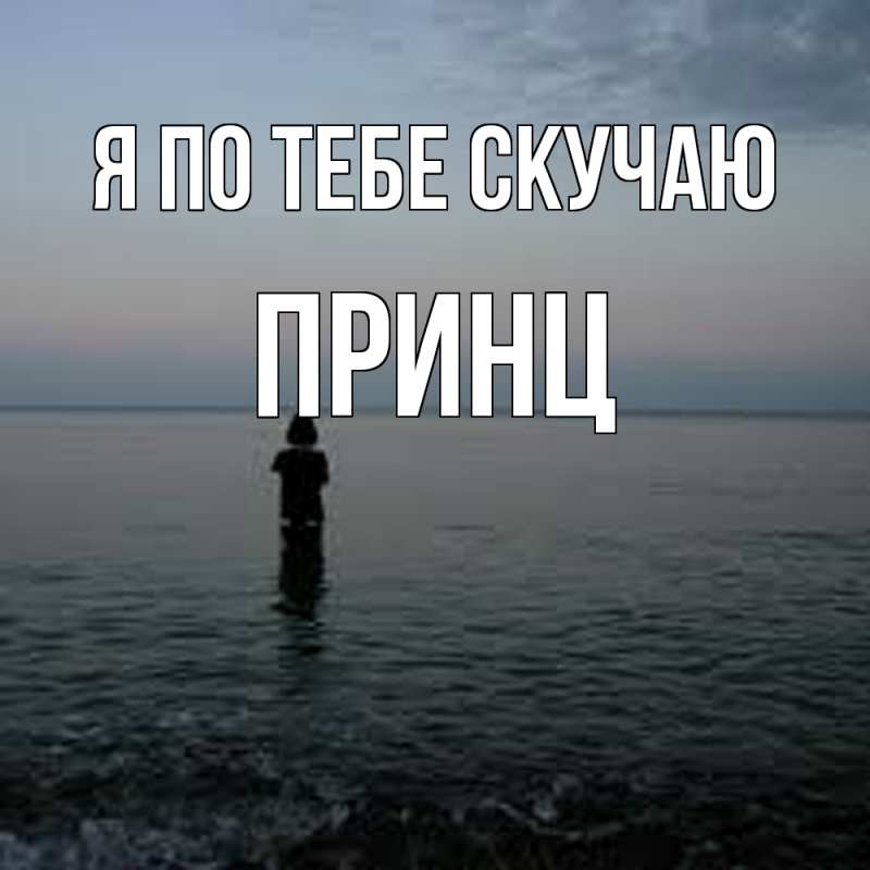 Картинка Я по тебе скучаю, Принц