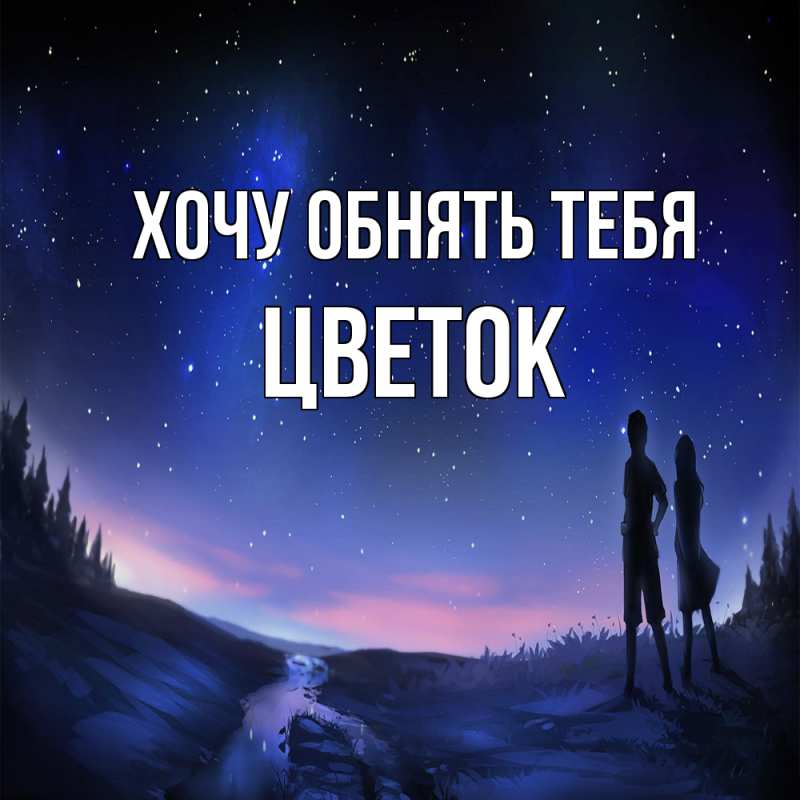 Картинка Хочу обнять тебя, Цветок