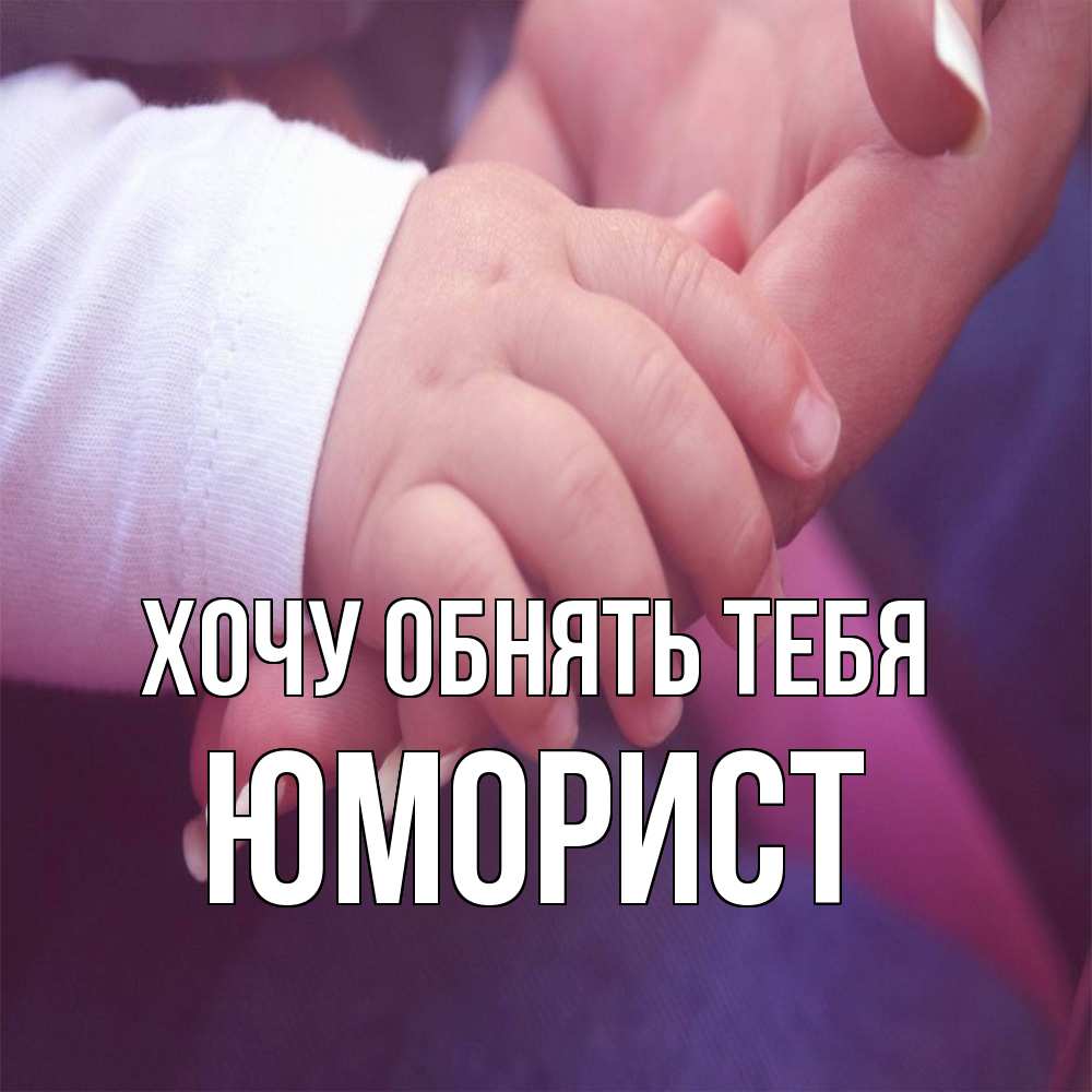 Открытка на каждый день с именем, Юморист Хочу обнять тебя мама с ребенком Прикольная открытка с пожеланием онлайн скачать бесплатно 