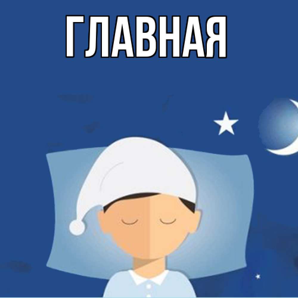 Открытка на каждый день с именем, настя Главная подушка и шапочка Прикольная открытка с пожеланием онлайн скачать бесплатно 