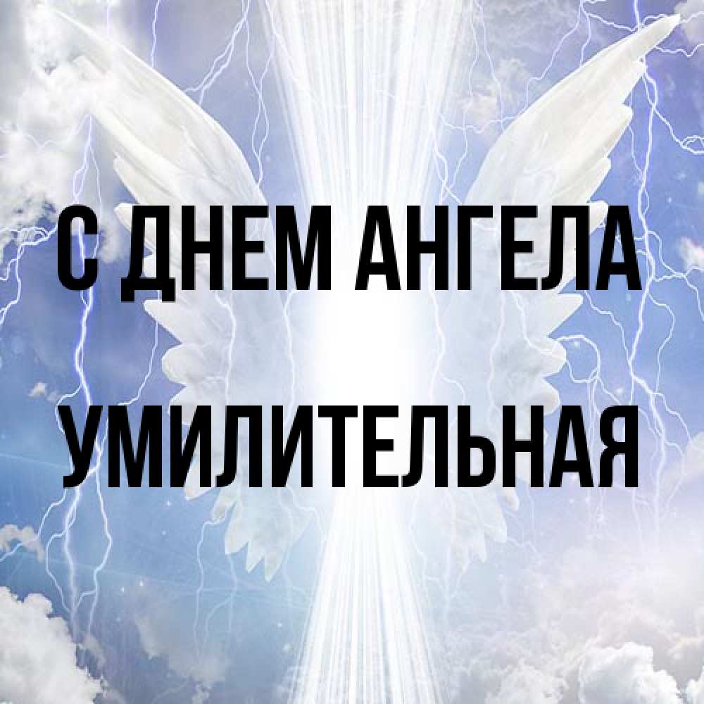 Открытка на каждый день с именем, умилительная С днем ангела молнии на небе и свет Прикольная открытка с пожеланием онлайн скачать бесплатно 