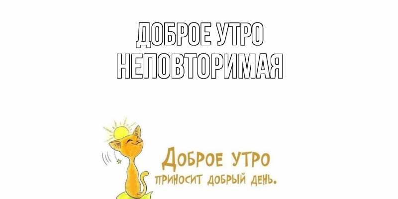 Картинка Доброе утро, Неповторимая