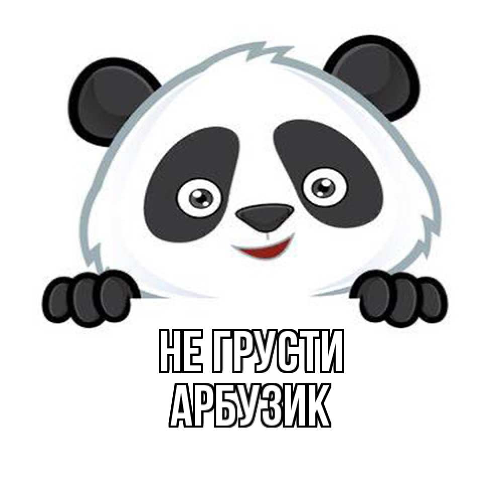 Открытка на каждый день с именем, Арбузик Не грусти картинки с пандами Прикольная открытка с пожеланием онлайн скачать бесплатно 