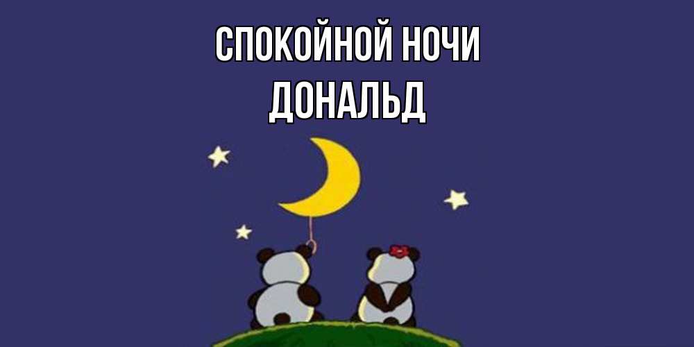 Открытка на каждый день с именем, Дональд Спокойной ночи открытка с пожеланиями хорошо выспаться Прикольная открытка с пожеланием онлайн скачать бесплатно 