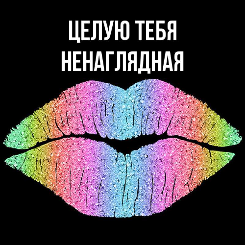 Картинка Целую тебя, Ненаглядная