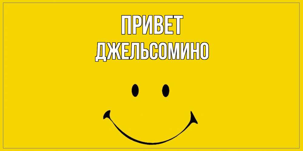 Открытка на каждый день с именем, Джельсомино Привет смайл Прикольная открытка с пожеланием онлайн скачать бесплатно 