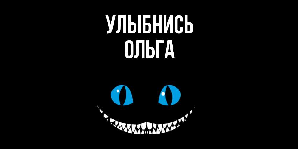 Открытка на каждый день с именем, Ольга Улыбнись кот улыбается Прикольная открытка с пожеланием онлайн скачать бесплатно 