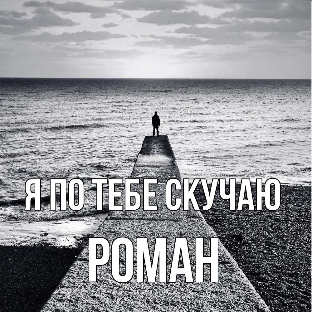 Открытка на каждый день с именем, Роман Я по тебе скучаю скучашки Прикольная открытка с пожеланием онлайн скачать бесплатно 