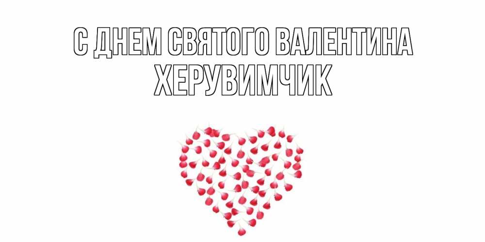 Открытка на каждый день с именем, херувимчик С днем Святого Валентина сердечко для любимой Прикольная открытка с пожеланием онлайн скачать бесплатно 