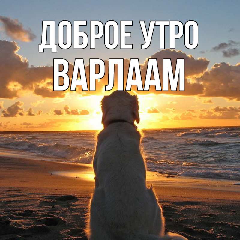 Картинка Доброе утро, Варлаам
