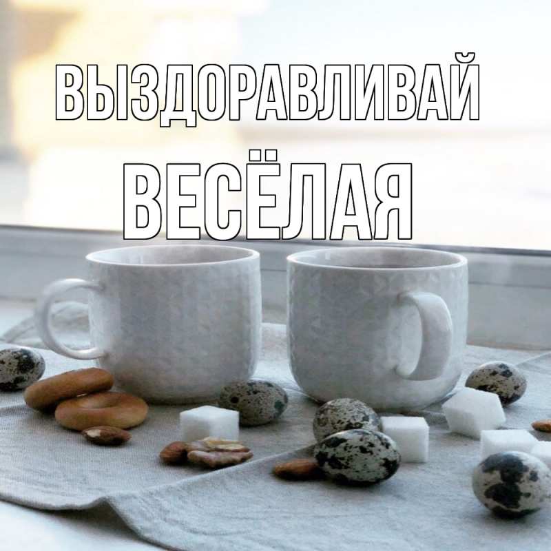 Картинка Выздоравливай, Весёлая