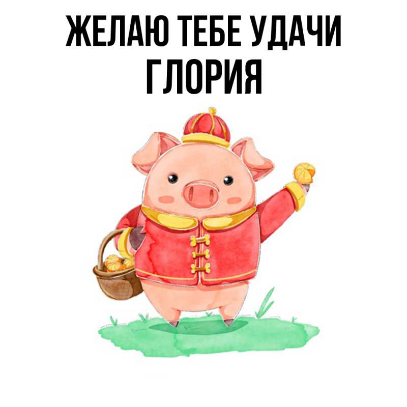 Картинка Желаю тебе удачи, Глория