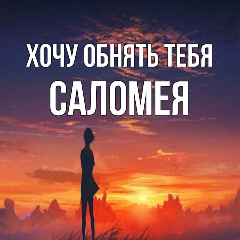 Картинка Хочу обнять тебя, Саломея