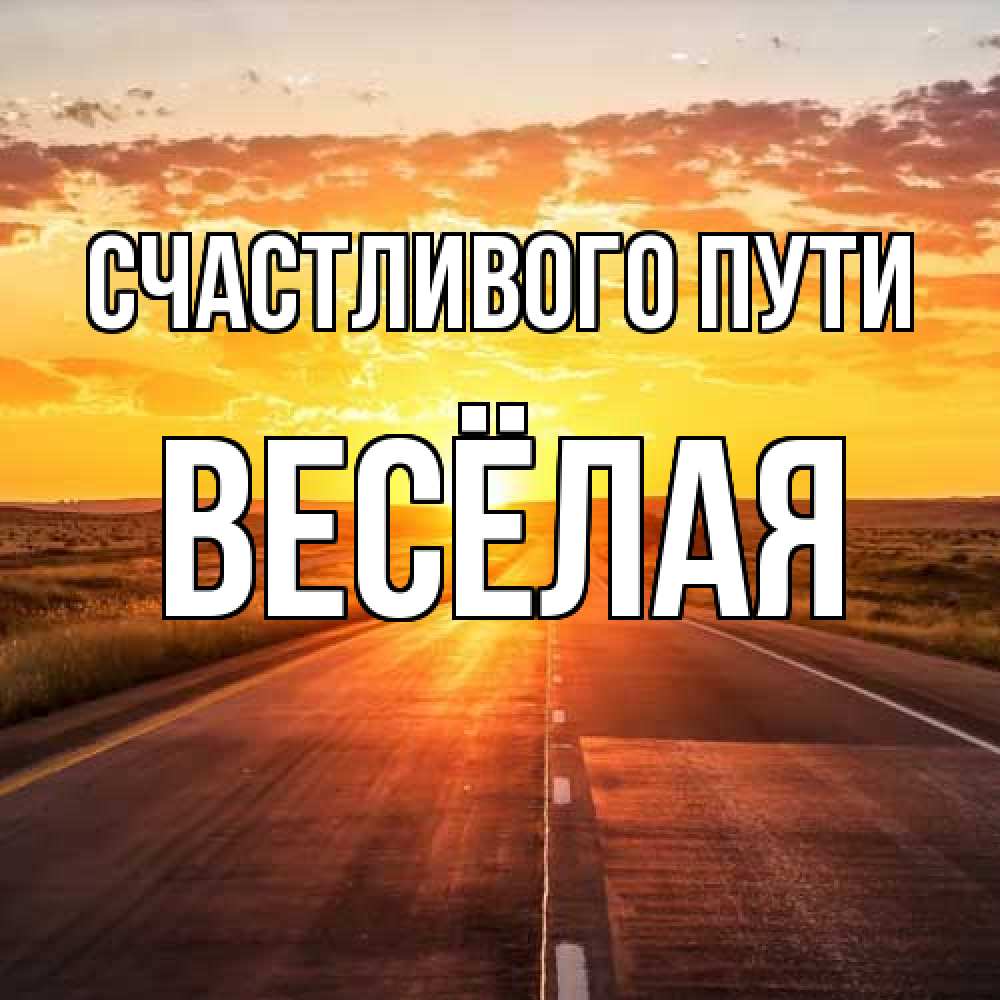 Открытка на каждый день с именем, Весёлая Счастливого пути солнечный свет, закат Прикольная открытка с пожеланием онлайн скачать бесплатно 