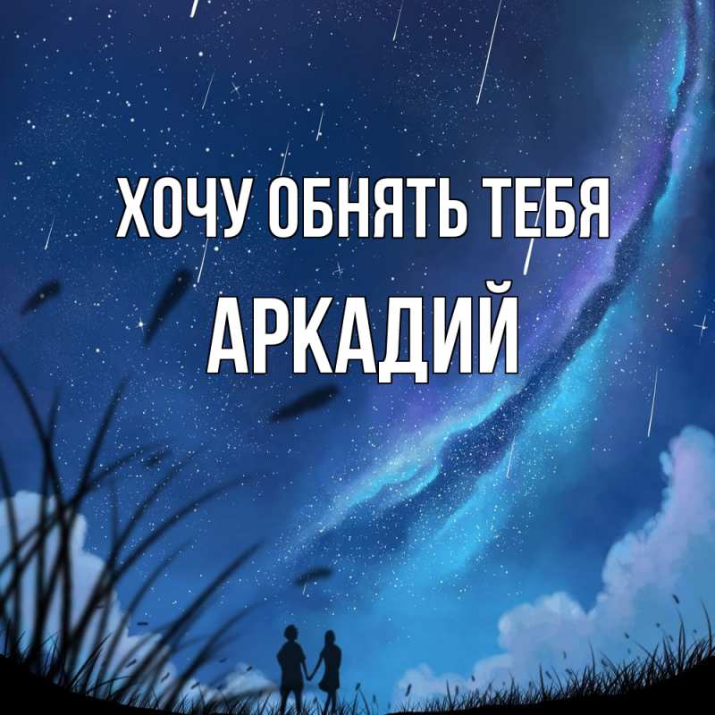 Картинка Хочу обнять тебя, Аркадий