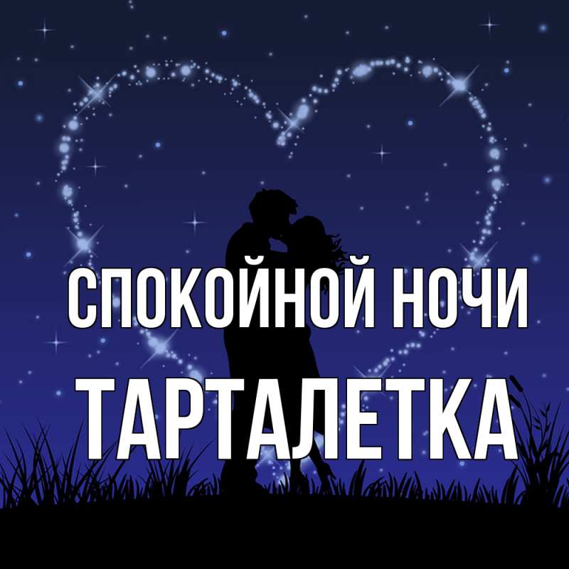 Картинка Спокойной ночи, Тарталетка