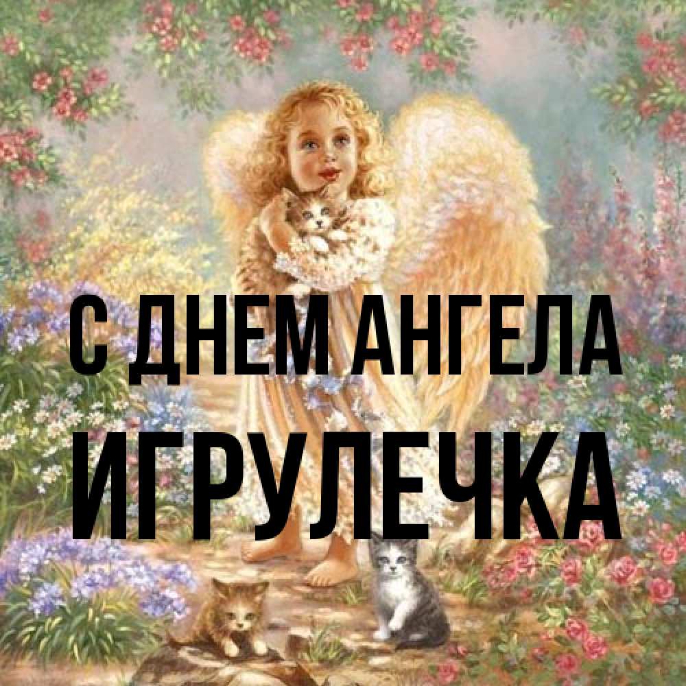 Открытка на каждый день с именем, Игрулечка С днем ангела держит котенка Прикольная открытка с пожеланием онлайн скачать бесплатно 