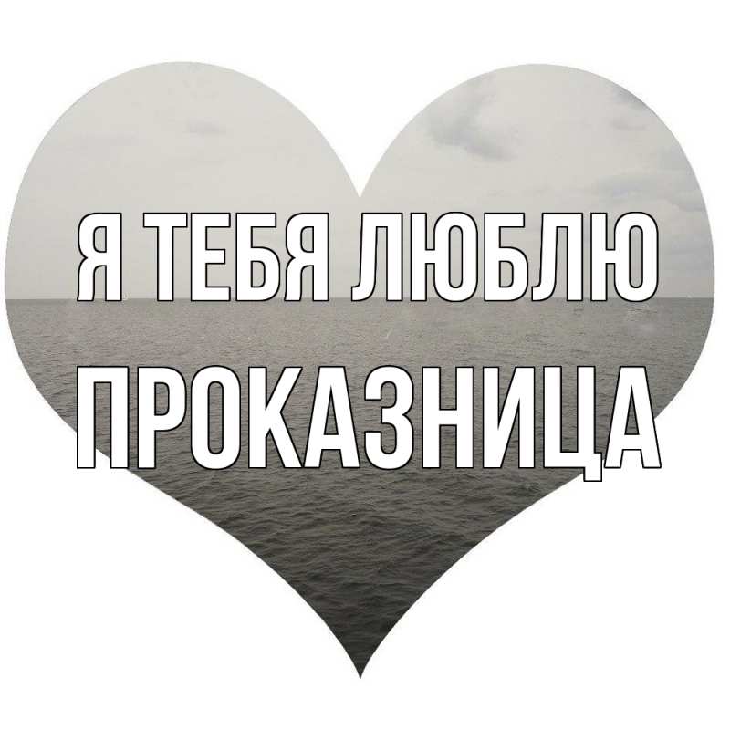 Картинка Я тебя люблю, Пpоказница