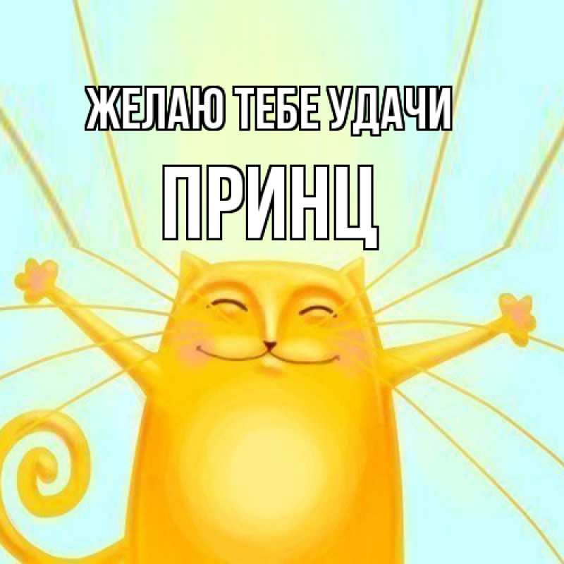 Картинка Желаю тебе удачи, Принц