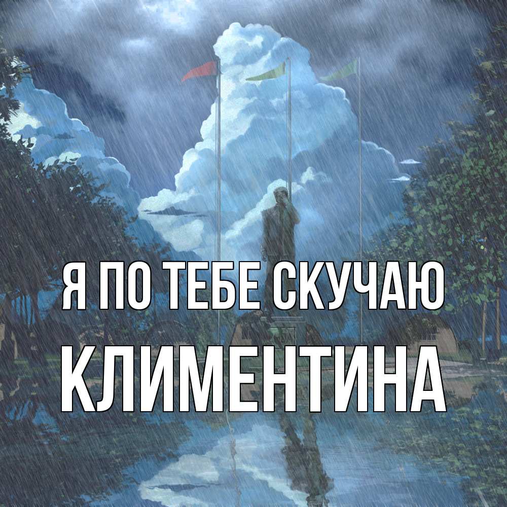 Открытка на каждый день с именем, Климентина Я по тебе скучаю печалька Прикольная открытка с пожеланием онлайн скачать бесплатно 