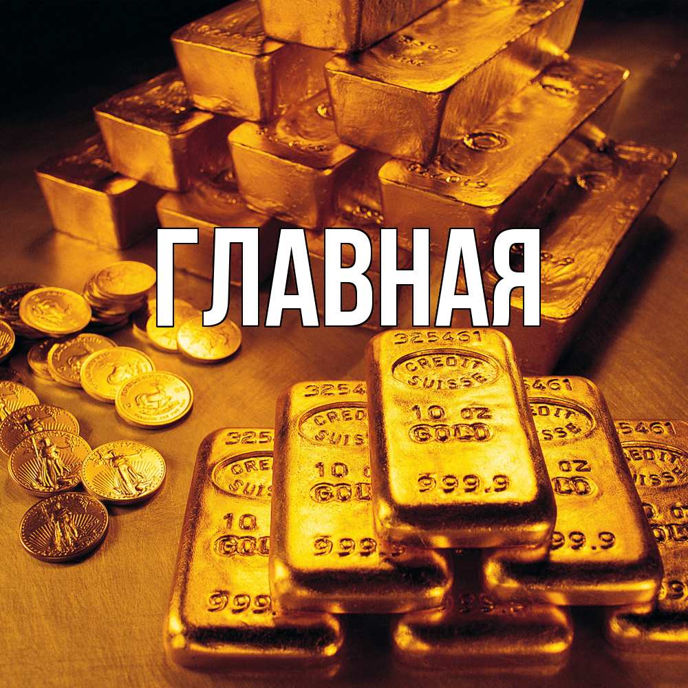 Открытка на каждый день с именем, настя Главная со слитками золота и золотыми монетами Прикольная открытка с пожеланием онлайн скачать бесплатно 