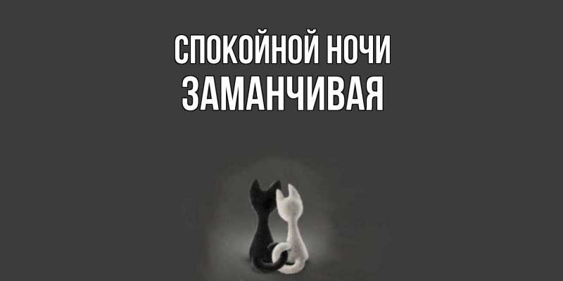 Картинка Спокойной ночи, Заманчивая