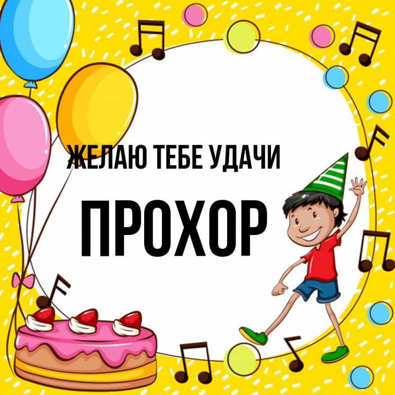 Картинка Желаю тебе удачи, Прохор