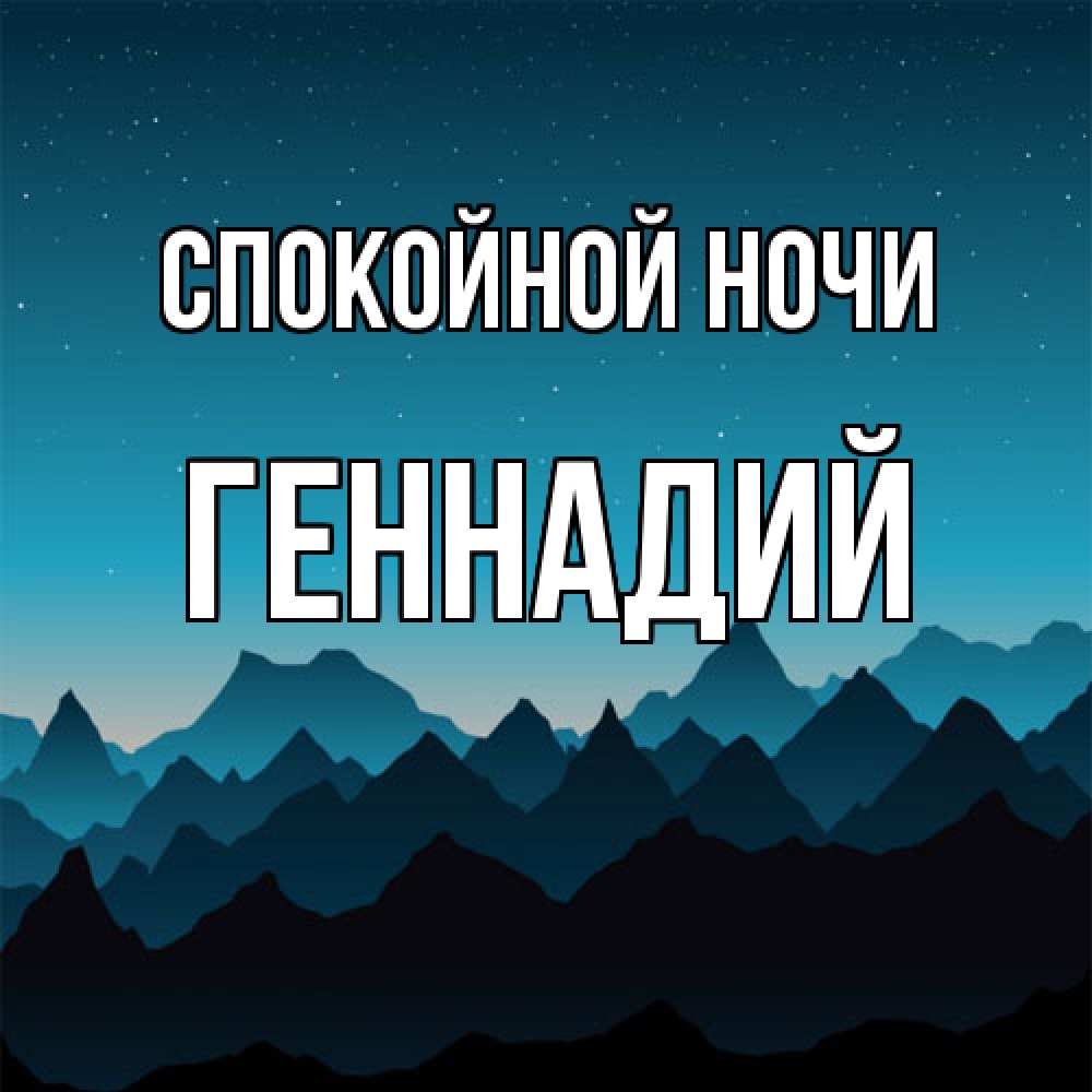 Открытка на каждый день с именем, Геннадий Спокойной ночи сладких снов звездное небо Прикольная открытка с пожеланием онлайн скачать бесплатно 