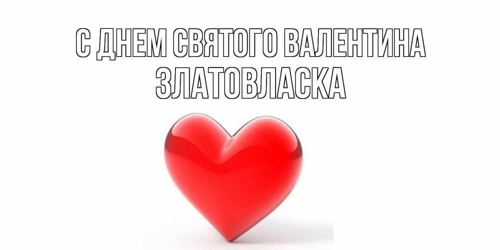 Открытка на каждый день с именем, златовласка С днем Святого Валентина сердечко на 14 февраля Прикольная открытка с пожеланием онлайн скачать бесплатно 