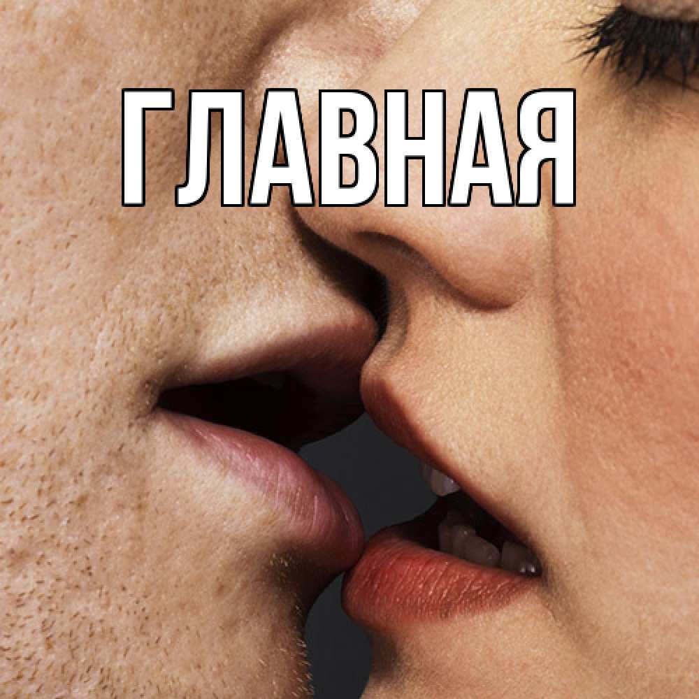 Открытка на каждый день с именем, настя Главная поцелуй с подписью Прикольная открытка с пожеланием онлайн скачать бесплатно 