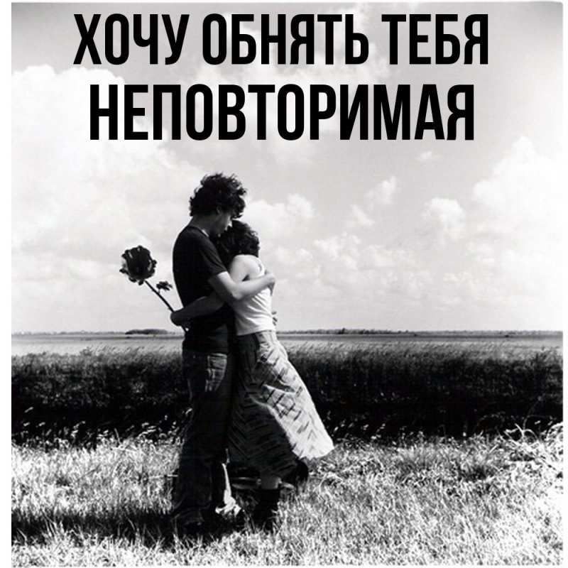 Картинка Хочу обнять тебя, Hеповтоpимая