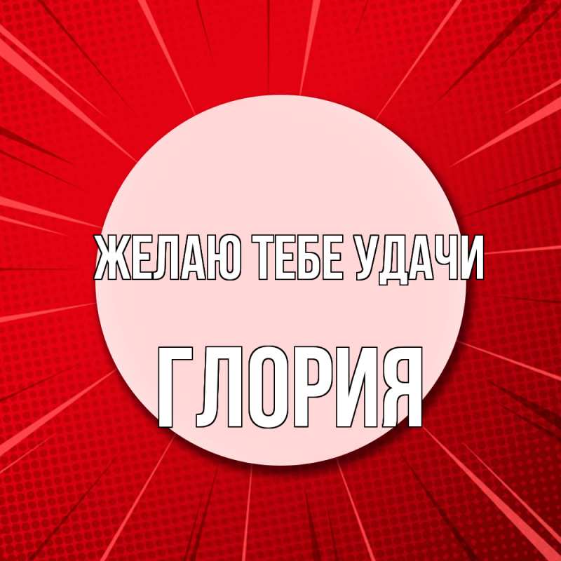 Картинка Желаю тебе удачи, Глория