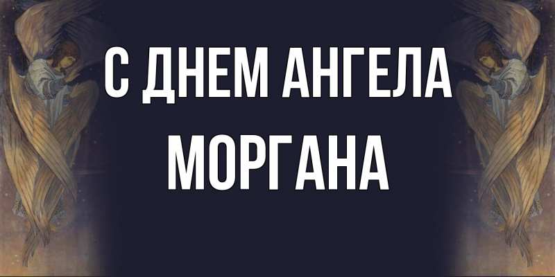 Картинка С днем ангела, Моргана