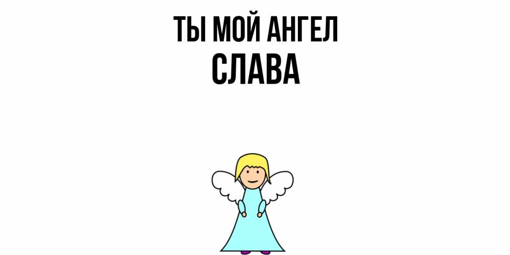 Открытка на каждый день с именем, Слава Ты мой ангел ангел Прикольная открытка с пожеланием онлайн скачать бесплатно 