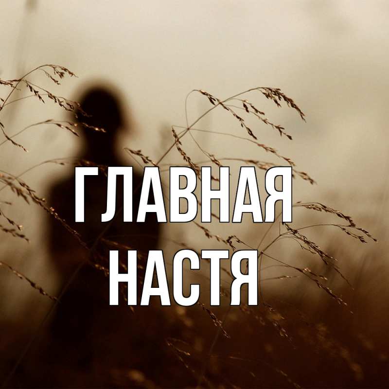 Картинка  с именем , настя