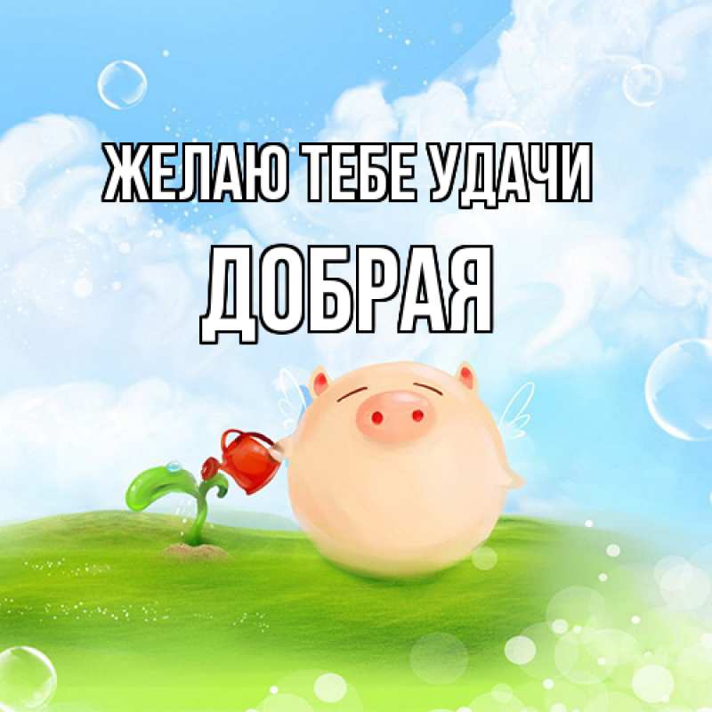 Картинка Желаю тебе удачи, Добрая