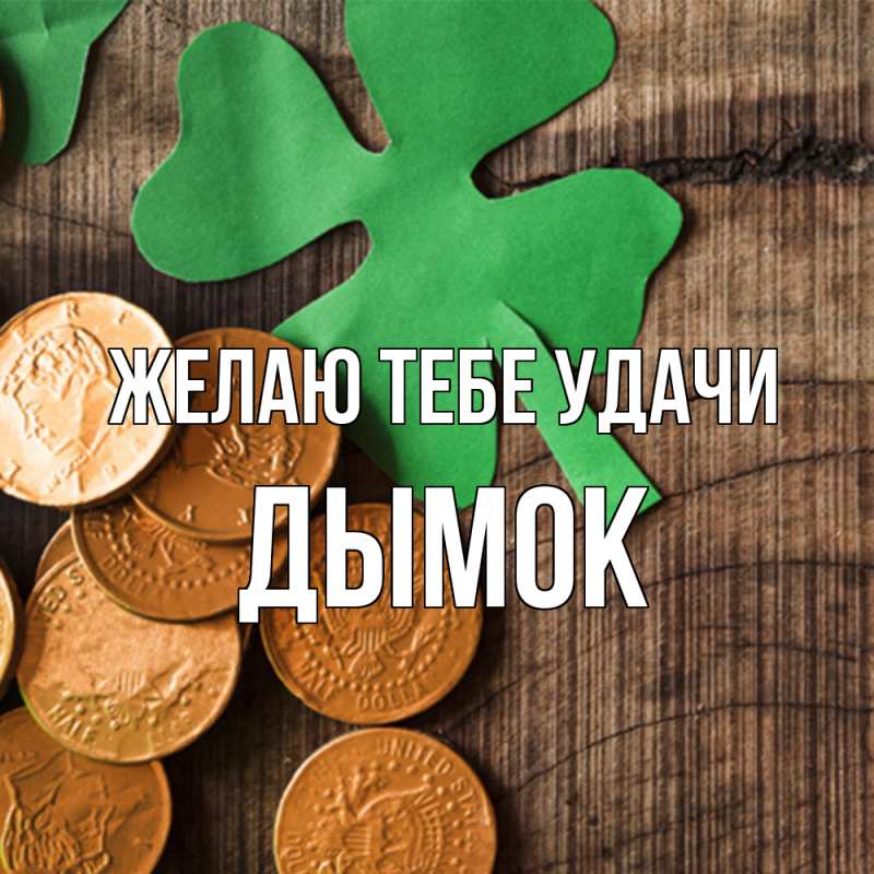 Картинка Желаю тебе удачи, Дымок