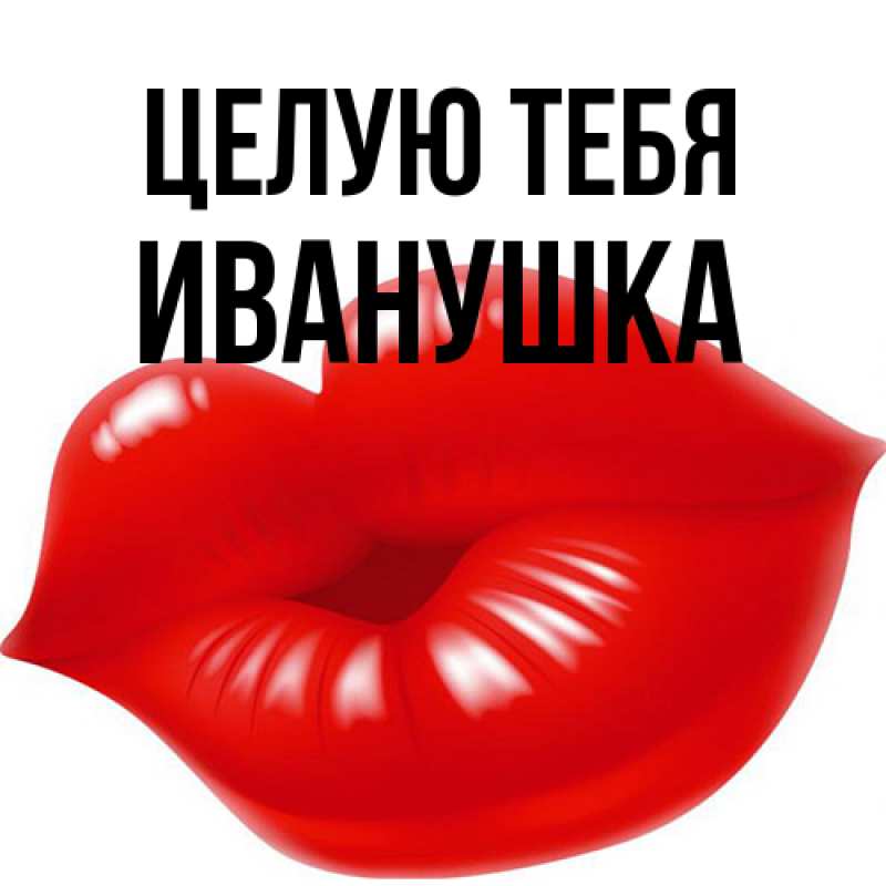 Картинка Целую тебя, Иванушка