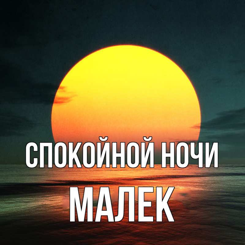 Картинка Спокойной ночи, Малек