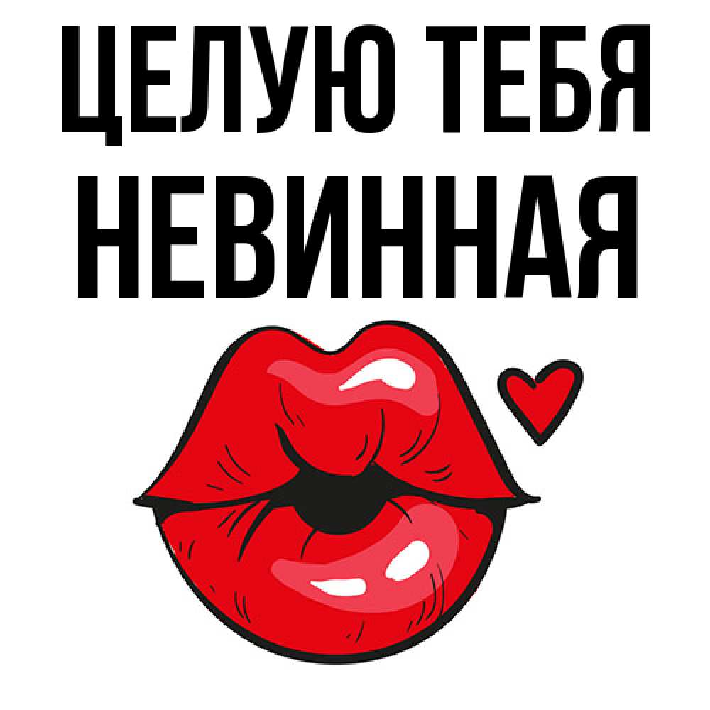 Открытка на каждый день с именем, невинная Целую тебя открытка с поцелуем любви для парня Прикольная открытка с пожеланием онлайн скачать бесплатно 
