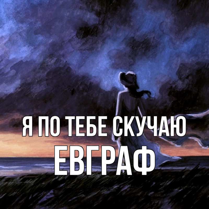 Картинка Я по тебе скучаю, Евграф