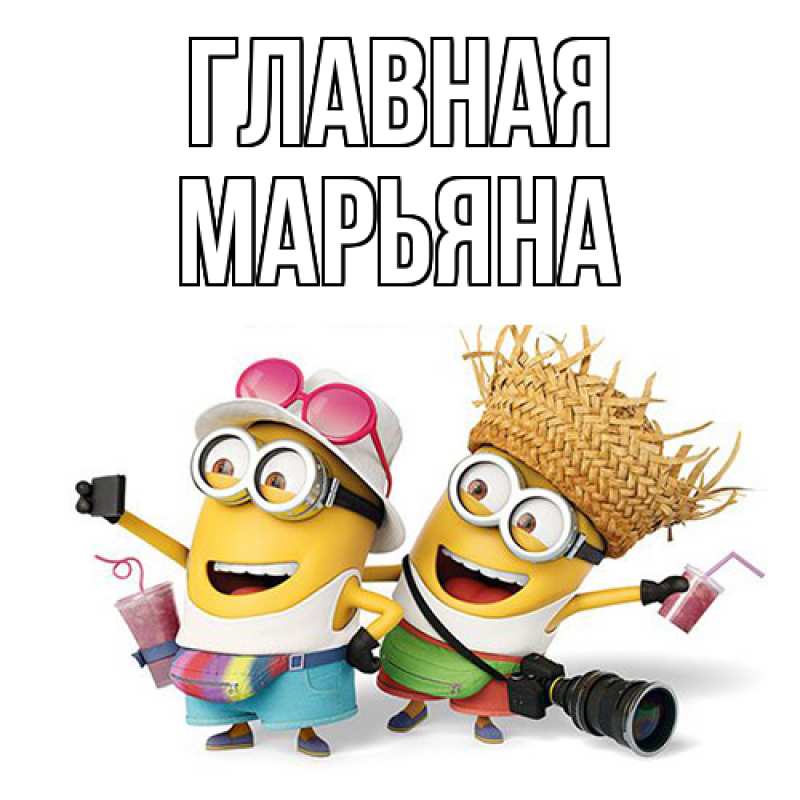 Картинка  с именем , Марьяна