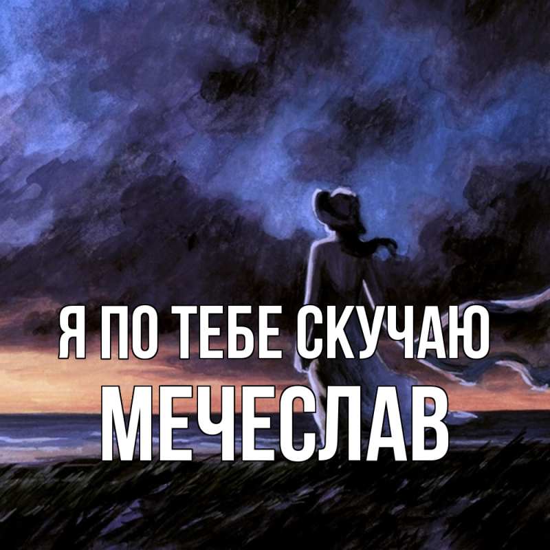 Картинка Я по тебе скучаю, Мечеслав